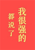 都说了我很强的！
