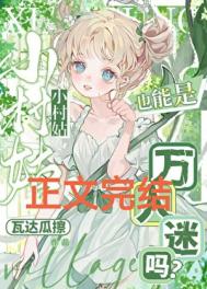 小村姑也能是万人迷吗？