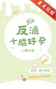 反派十胎好孕