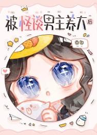被怪谈男主养大后
