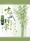 小中医吃瓜日常[九零]