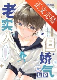 老实人，但娇气[快穿]