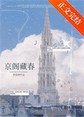 京阁藏春