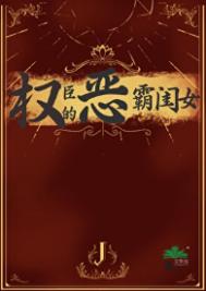权臣的恶霸闺女