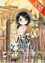八零文艺妇女