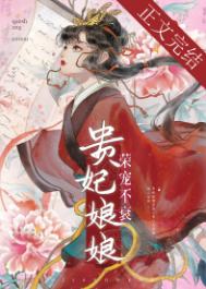 贵妃娘娘荣宠不衰