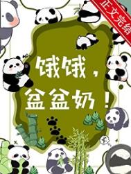 饿饿，盆盆奶！