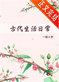 古代生活日常