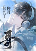 你哥快死了