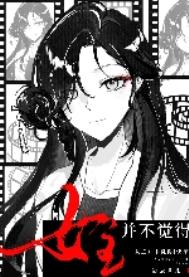 女主并不觉得[快穿]