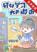 厨神也要做作业[美食]