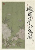 嫁给一个小佐领（清穿）