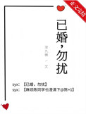 已婚，勿扰