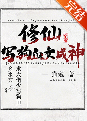 修仙，写狗血文成神