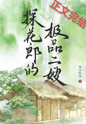 探花郎的极品二嫂