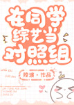 全家装穷，就我当真了