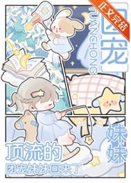 顶流的团宠妹妹回来了