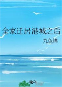 全家迁居港城之后