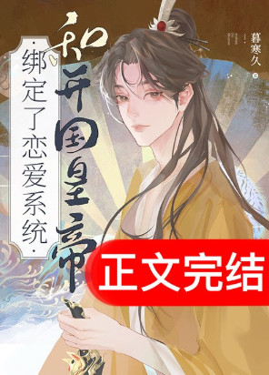 和开国皇帝绑定了恋爱系统