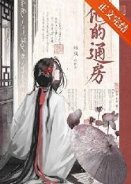 他的通房