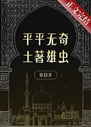 平平无奇土著雄虫