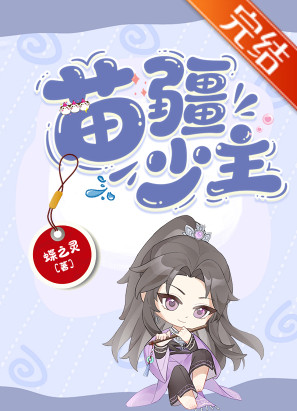 苗疆少主（全息）