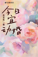 今日宜动婚