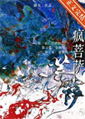 疯菩萨