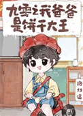 九零之我爸爸是饼干大王