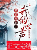 暴君听到了我的心声