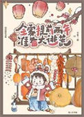 全家提前两年准备大逃荒