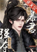 重回暴君强夺时