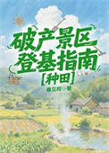 破产景区登基指南[种田]