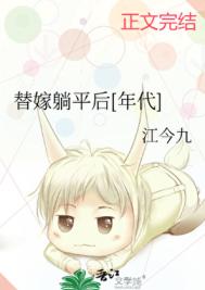 替嫁躺平后[年代]