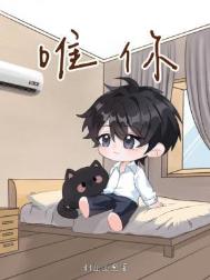 唯你