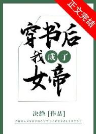 穿书后我成了女帝