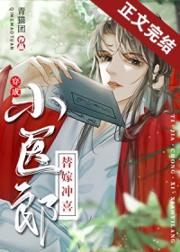 替嫁冲喜小医郎[穿书]