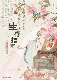 主母生存指南