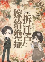 嫁给绝症拆迁户后[年代]