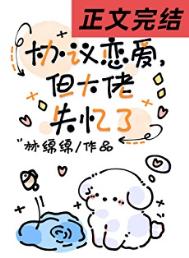 协议恋爱，但大佬失忆了