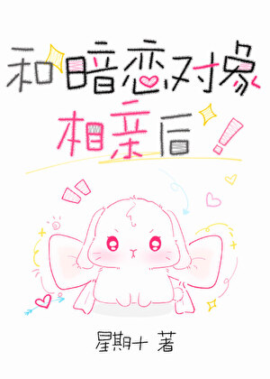 和暗恋对象相亲后/和高中男神相亲后