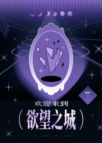 欢迎来到欲望之城[无限]