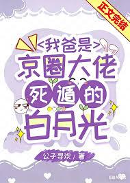 我爸是京圈大佬死遁的白月光