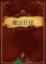 魔法狂徒