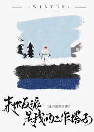 末世反派是我的工作搭子