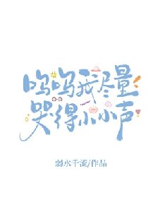 我尽量哭得小小声