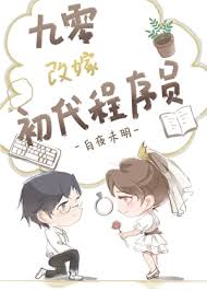 九零改嫁初代程序员