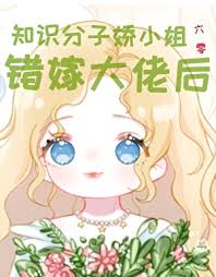 资本家小姐错嫁大佬后[六零]