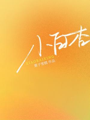 小白杏