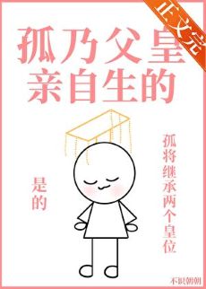 孤乃父皇亲自生的